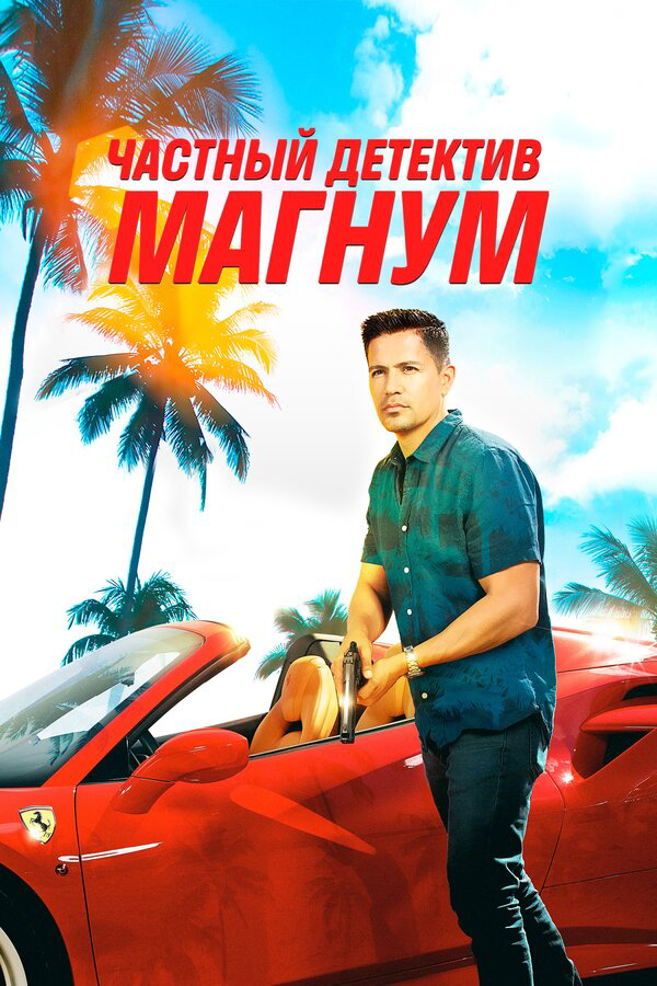Частный детектив Магнум сериал 2018 смотреть онлайн бесплатно в хорошем качестве HD